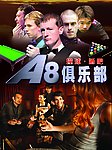 A8俱乐部 撞球 酒吧