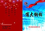 博大钢构封面