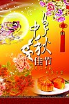 中秋佳节