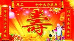 寿诞