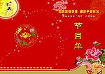 节目单