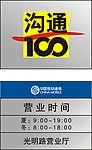 中国移动通信100