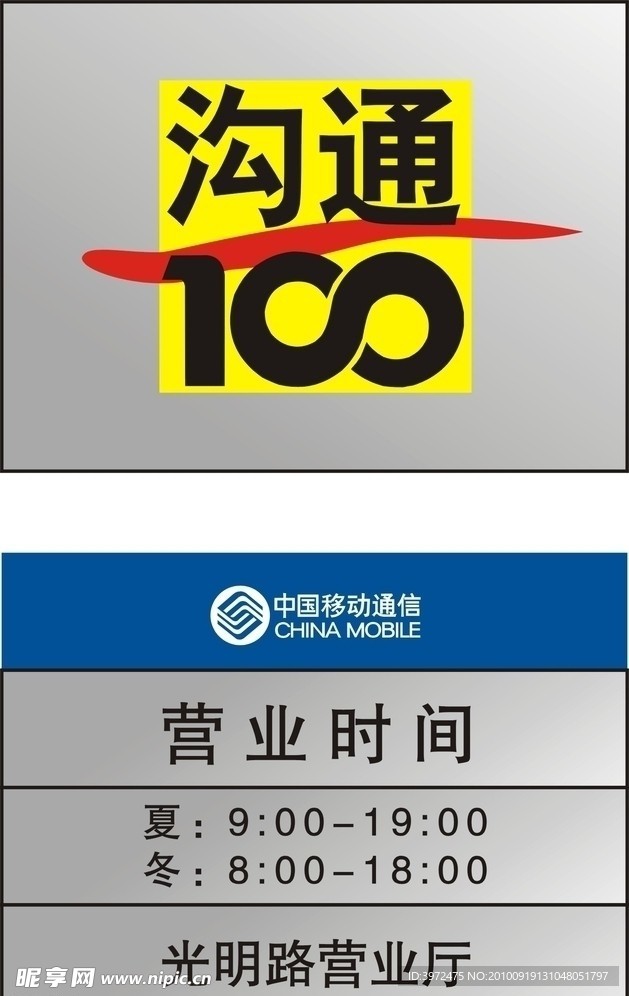 中国移动通信100