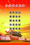 和谐社区标准