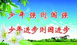 少年强则国强