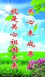 关心未成年人