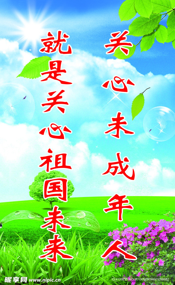 关心未成年人