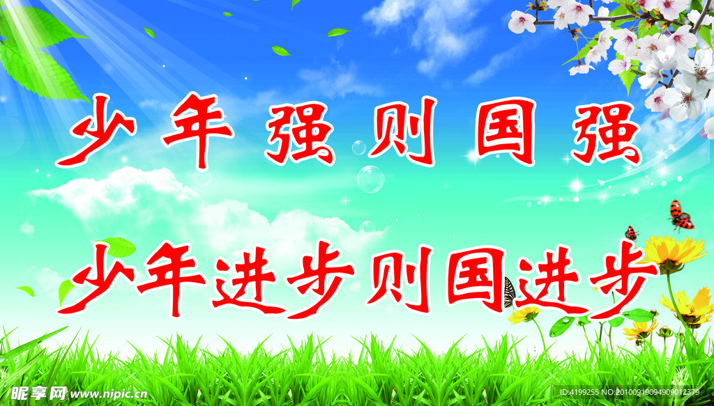 少年强则国强