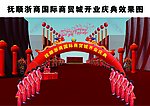 开业典礼