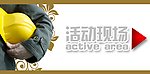 活动指示牌