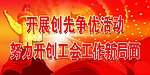 创先争优