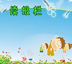 校园读报栏