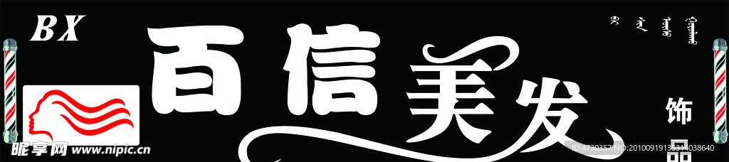 百信美发