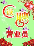 诚聘