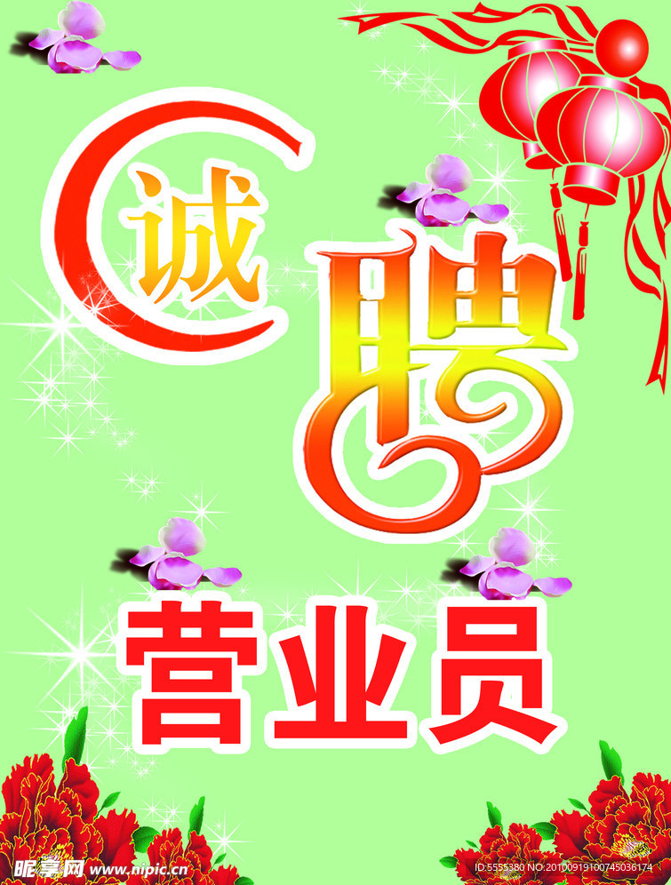 诚聘