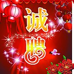 诚聘