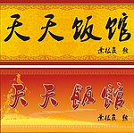 天天饭馆两款招牌