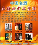 中国名酒 五粮液老尖庄酒