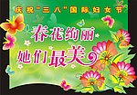 三八国际妇女节