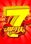七周年庆