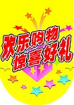 欢乐购物吊旗（黄板）