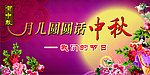 中秋月圆