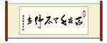 “志在千里不停步”书法卷轴矢量模板