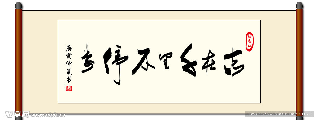 “志在千里不停步”书法卷轴矢量模板