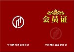 会员证