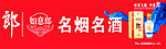 名烟名酒
