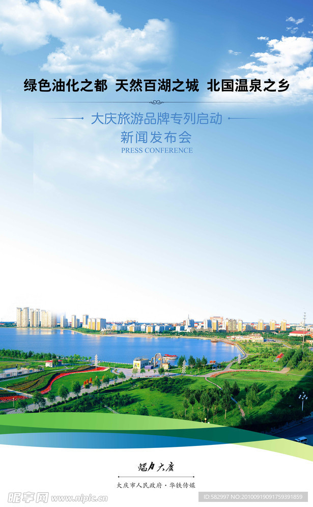 大庆旅游新闻发布会海报