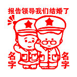 婚庆墙贴小屁孩