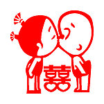 婚庆墙贴小屁孩