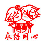 婚庆墙贴