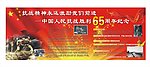 抗战纪念