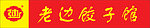 老边饺子馆标志 老边标志分层