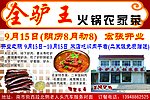 全驴王火锅农家菜