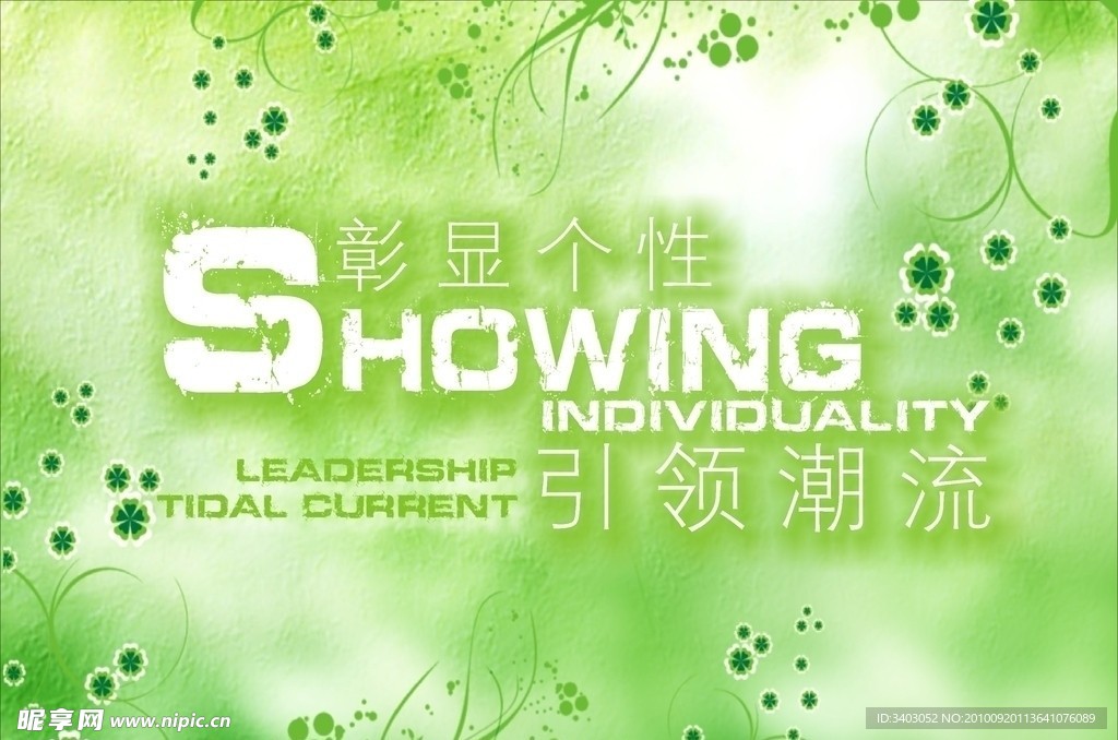 彰显个性