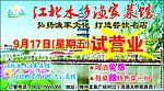 江北水乡渔家菜馆