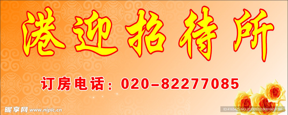 招待所