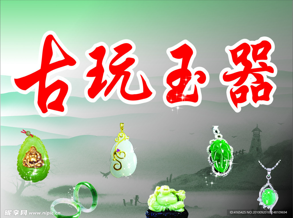 古玩玉器