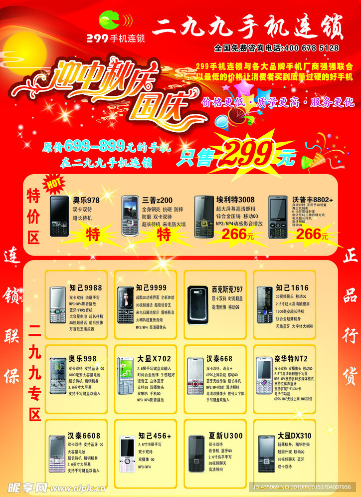 299手机连锁