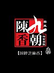 九朝陈香