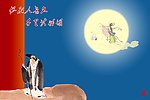 千里共婵娟