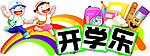 开学乐