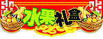 水果礼盒吊牌