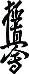 极真会