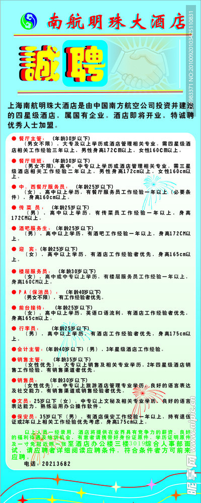 酒店招聘