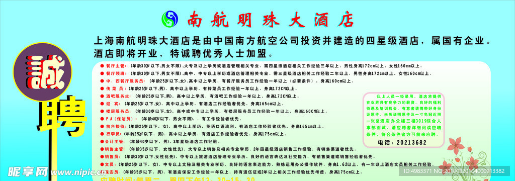 酒店招聘