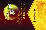 中秋节海报